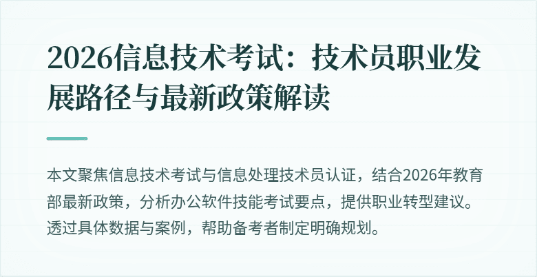2026信息技术考试:技术员职业发展路径与最新政策解读