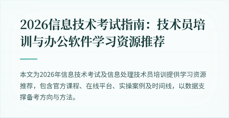 2026信息技术考试指南:技术员培训与办公软件学习资源推荐