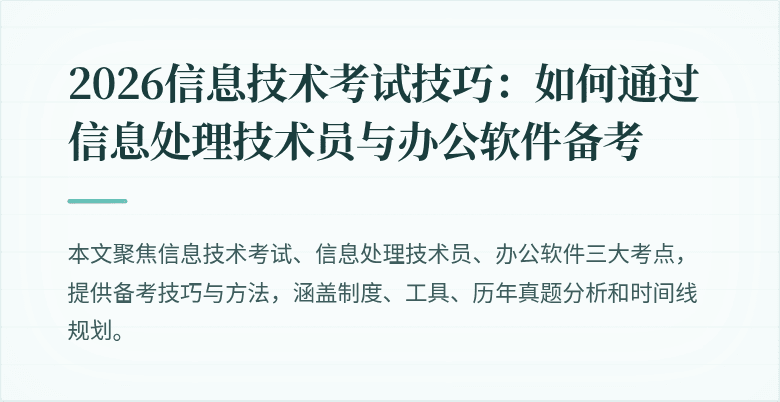 2026信息技术考试技巧:如何通过信息处理技术员与办公软件备考