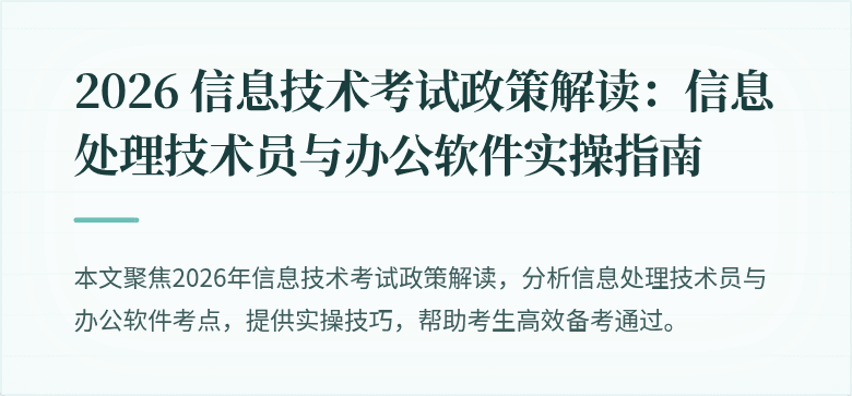 2026 信息技术考试政策解读:信息处理技术员与办公软件实操指南