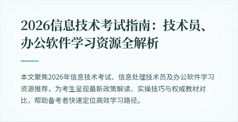 2026信息技术考试指南:技术员、办公软件学习资源全解析