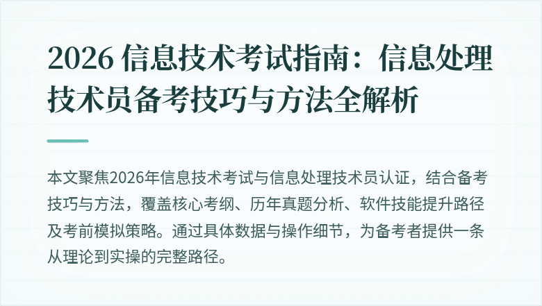 2026 信息技术考试指南:信息处理技术员备考技巧与方法全解析