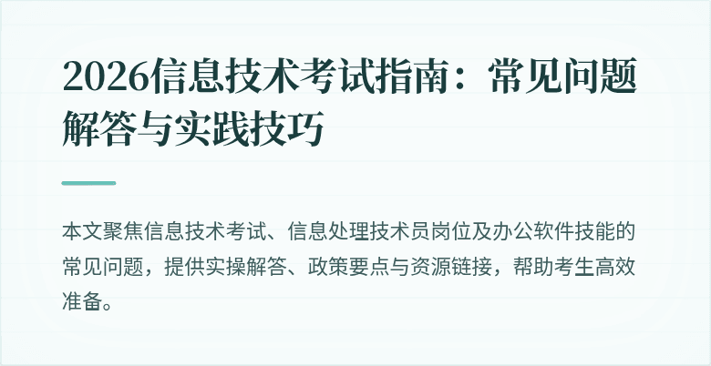 2026信息技术考试指南:常见问题解答与实践技巧
