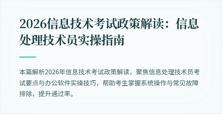 2026信息技术考试政策解读:信息处理技术员实操指南
