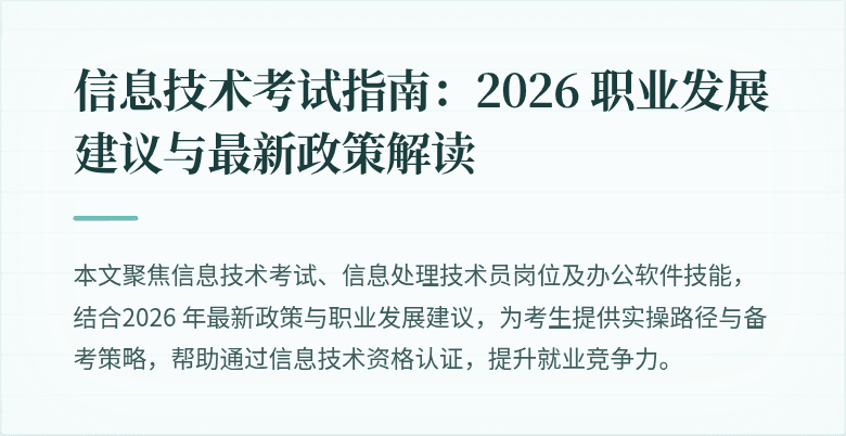 信息技术考试指南:2026 职业发展建议与最新政策解读