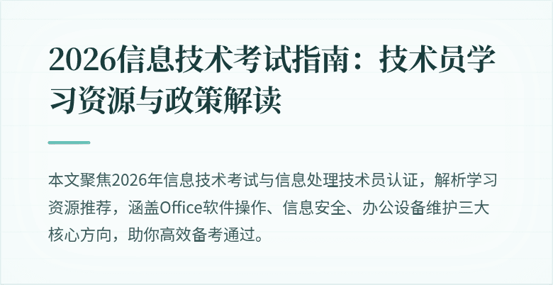 2026信息技术考试指南:技术员学习资源与政策解读