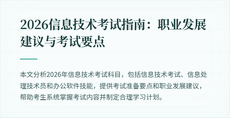 2026信息技术考试指南:职业发展建议与考试要点