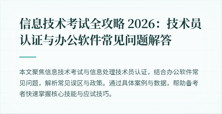信息技术考试全攻略 2026:技术员认证与办公软件常见问题解答