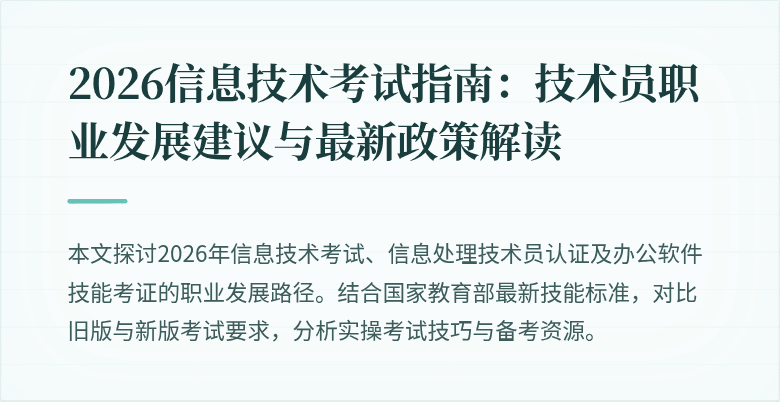 2026信息技术考试指南:技术员职业发展建议与最新政策解读