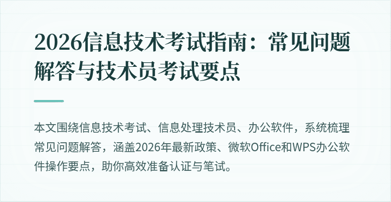 2026信息技术考试指南:常见问题解答与技术员考试要点