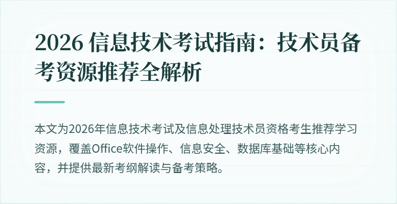 2026 信息技术考试指南:技术员备考资源推荐全解析