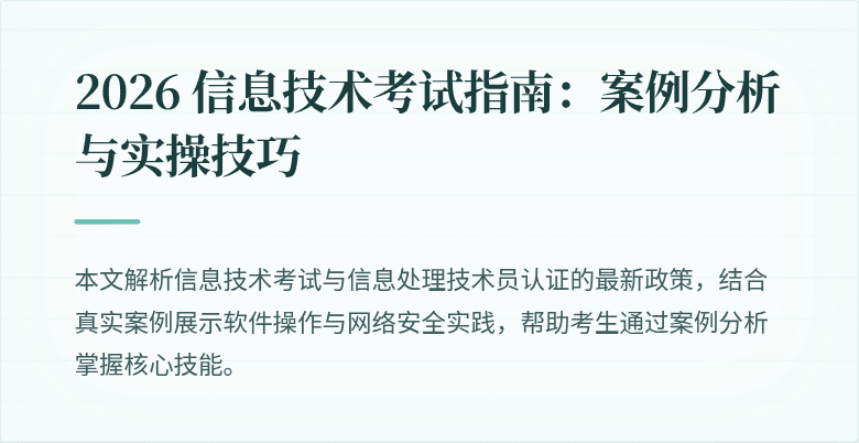 2026 信息技术考试指南:案例分析与实操技巧