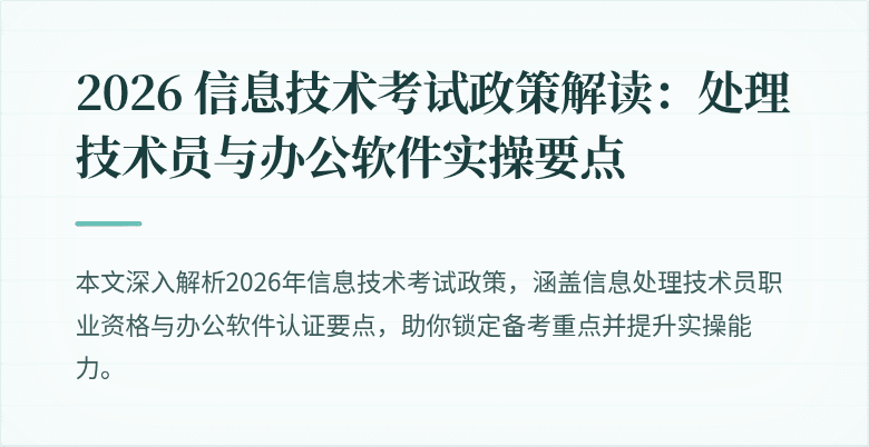 2026 信息技术考试政策解读:处理技术员与办公软件实操要点