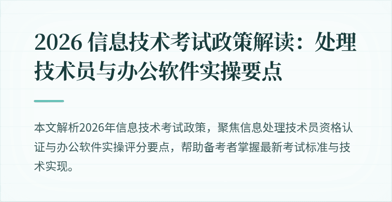 2026 信息技术考试政策解读:处理技术员与办公软件实操要点
