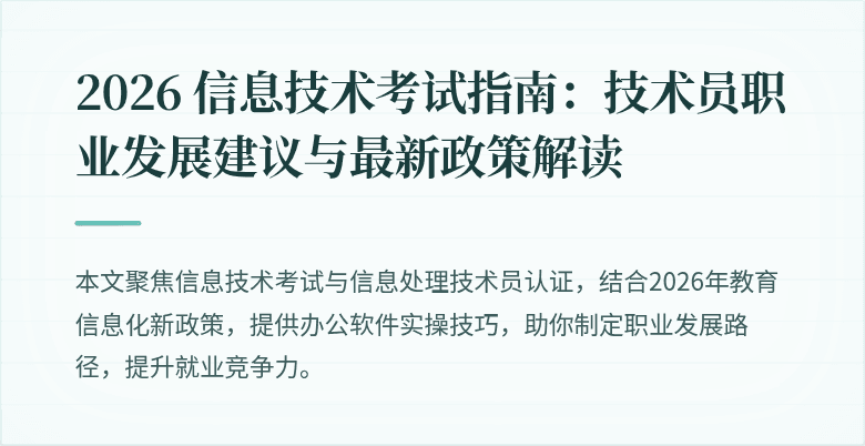 2026 信息技术考试指南:技术员职业发展建议与最新政策解读