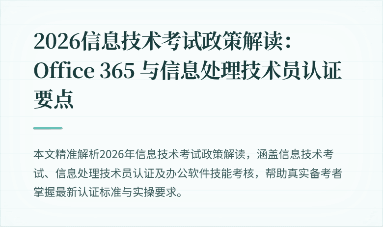 2026信息技术考试政策解读:Office 365 与信息处理技术员认证要点