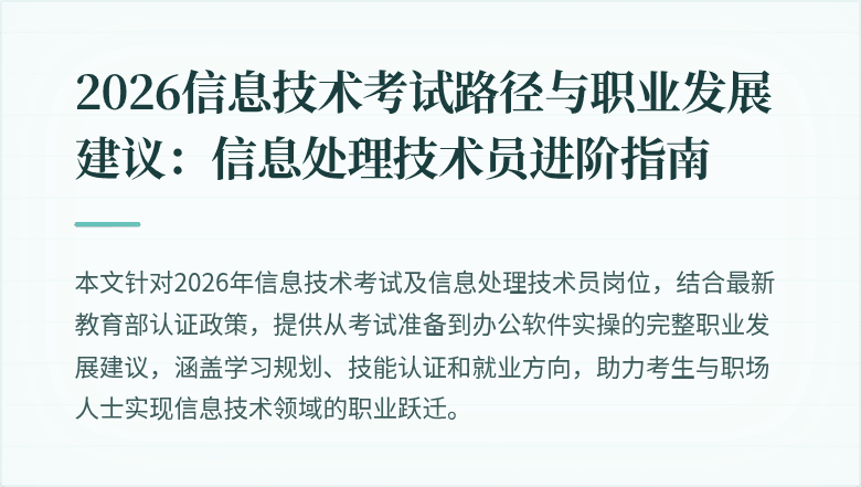 2026信息技术考试路径与职业发展建议:信息处理技术员进阶指南