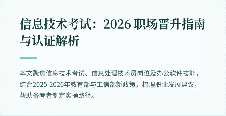 信息技术考试:2026 职场晋升指南与认证解析
