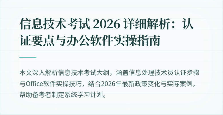 信息技术考试 2026 详细解析:认证要点与办公软件实操指南