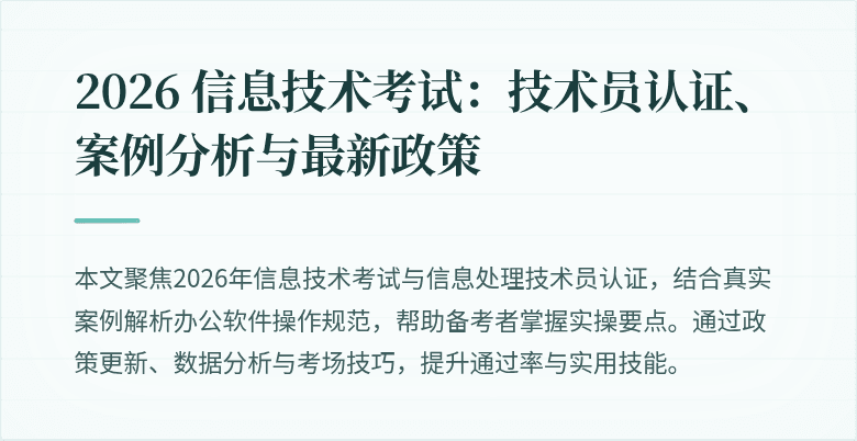 2026 信息技术考试:技术员认证、案例分析与最新政策