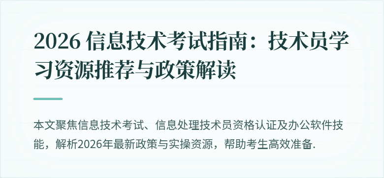 2026 信息技术考试指南:技术员学习资源推荐与政策解读