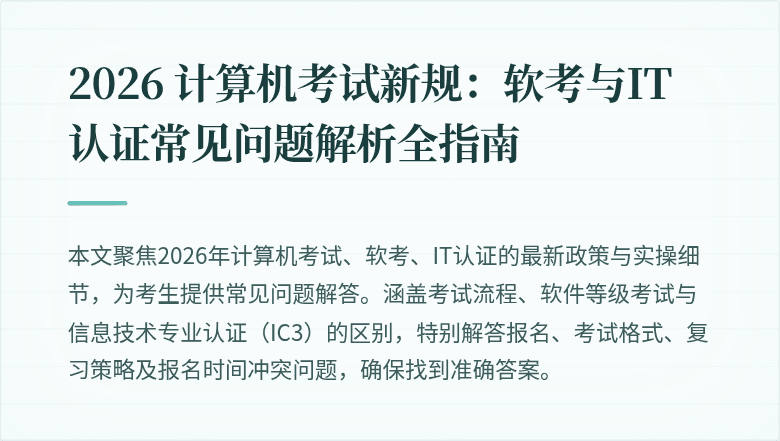 2026 计算机考试新规：软考与IT认证常见问题解析全指南