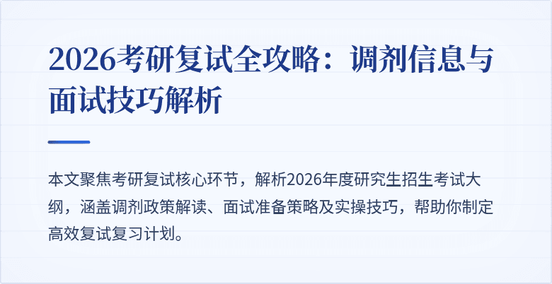 2026考研复试全攻略：调剂信息与面试技巧解析