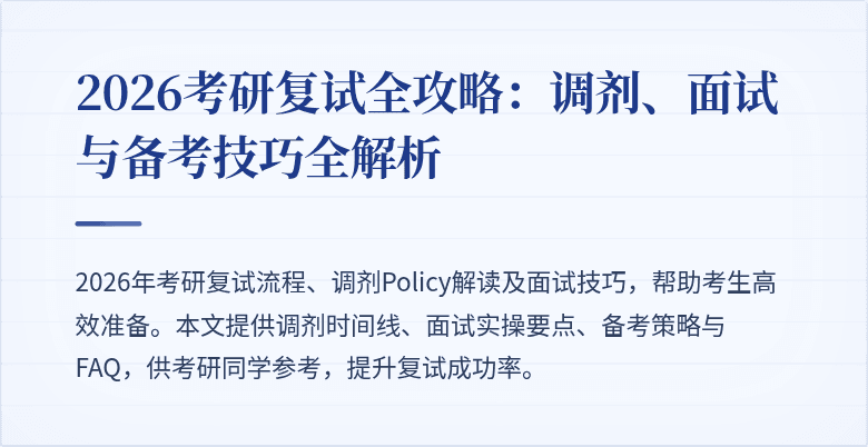 2026考研复试全攻略：调剂、面试与备考技巧全解析