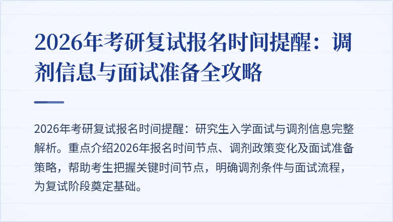 2026年考研复试报名时间提醒：调剂信息与面试准备全攻略