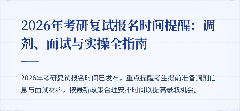 2026年考研复试报名时间提醒：调剂、面试与实操全指南