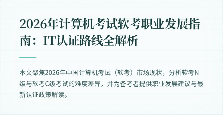 2026年计算机考试软考职业发展指南：IT认证路线全解析