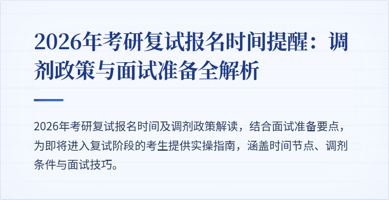 2026年考研复试报名时间提醒：调剂政策与面试准备全解析