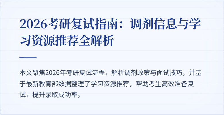 2026考研复试指南：调剂信息与学习资源推荐全解析