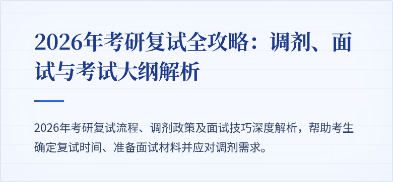 2026年考研复试全攻略：调剂、面试与考试大纲解析