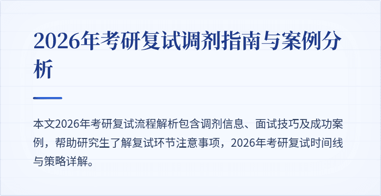 2026年考研复试调剂指南与案例分析
