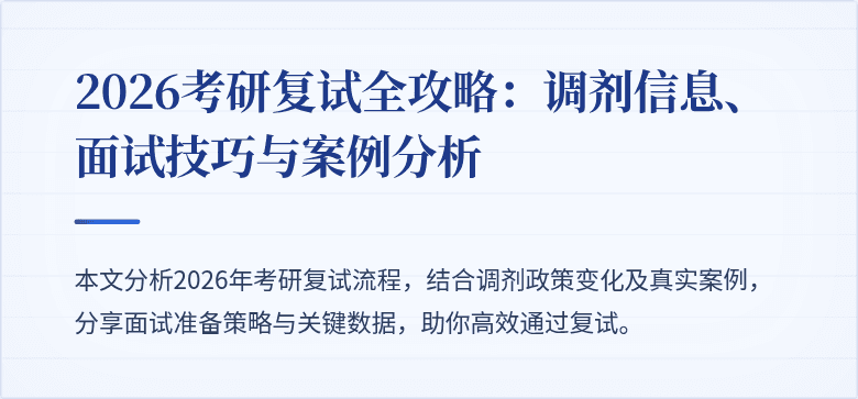 2026考研复试全攻略：调剂信息、面试技巧与案例分析