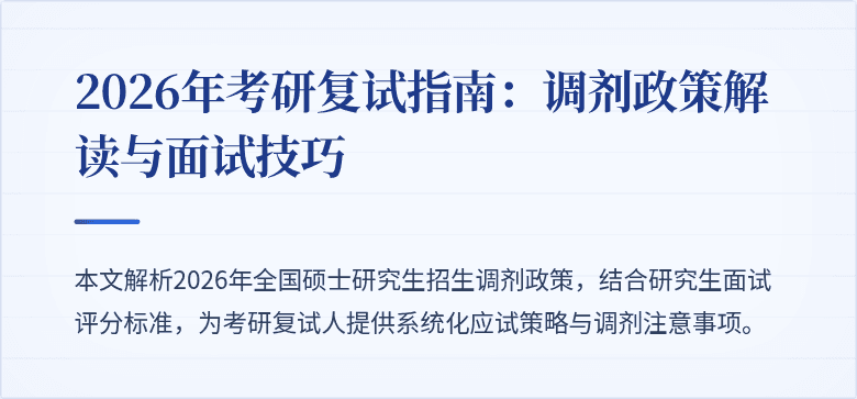 2026年考研复试指南：调剂政策解读与面试技巧