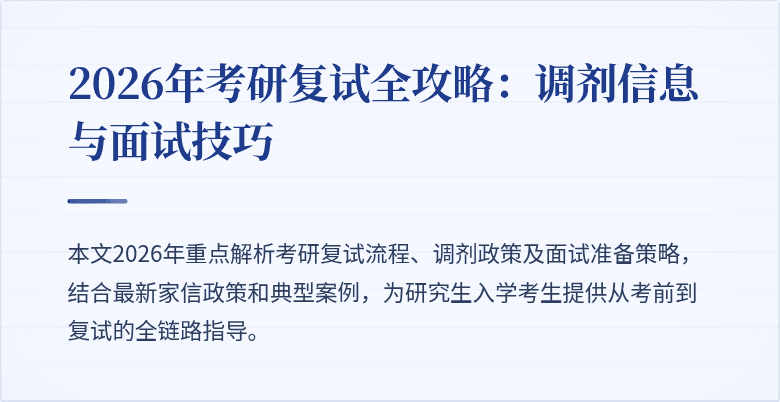 2026年考研复试全攻略：调剂信息与面试技巧
