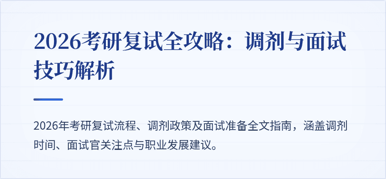 2026考研复试全攻略：调剂与面试技巧解析