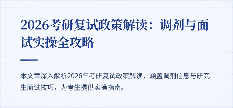 2026考研复试政策解读：调剂与面试实操全攻略