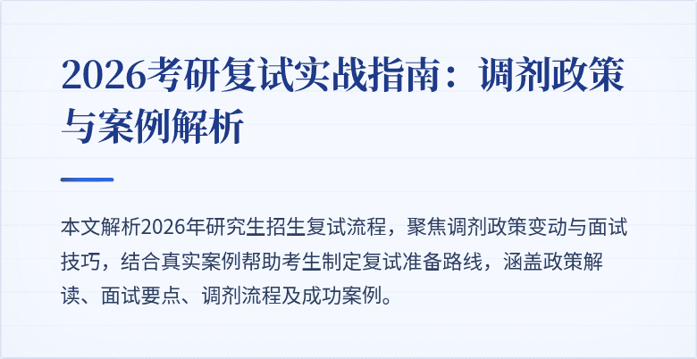 2026考研复试实战指南：调剂政策与案例解析
