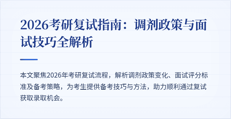 2026考研复试指南：调剂政策与面试技巧全解析