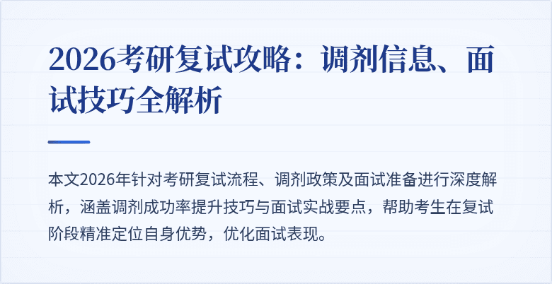 2026考研复试攻略：调剂信息、面试技巧全解析
