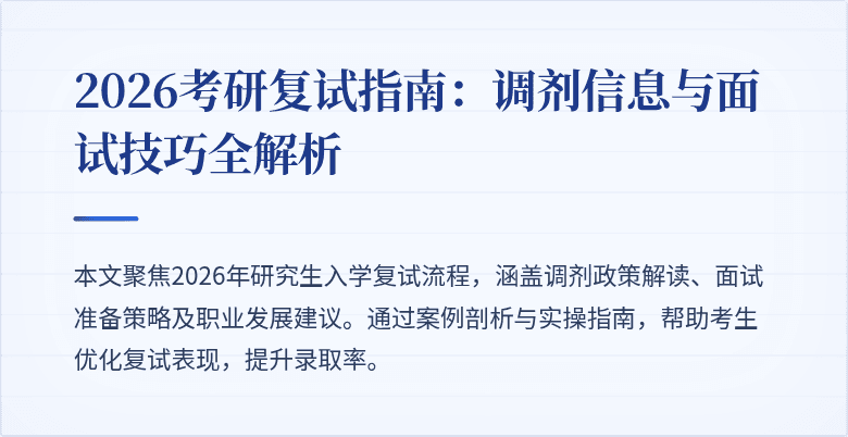 2026考研复试指南：调剂信息与面试技巧全解析