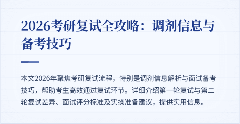 2026考研复试全攻略：调剂信息与备考技巧