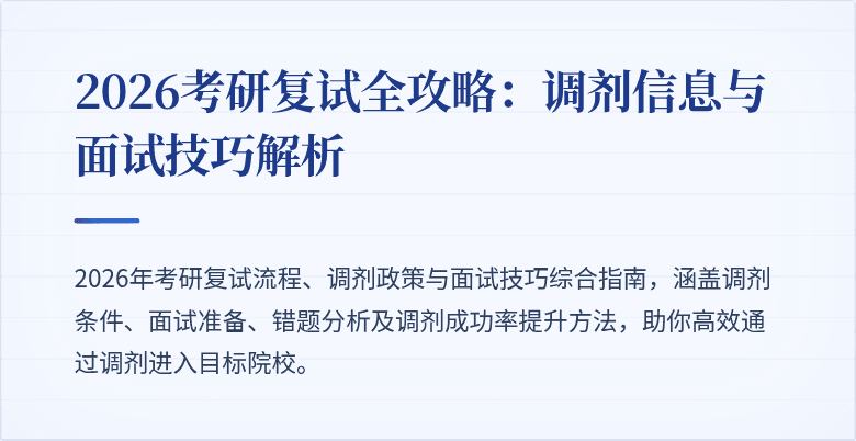 2026考研复试全攻略：调剂信息与面试技巧解析