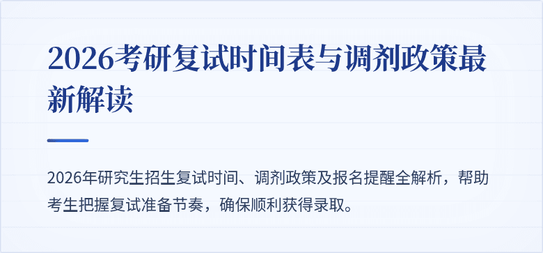 2026考研复试时间表与调剂政策最新解读