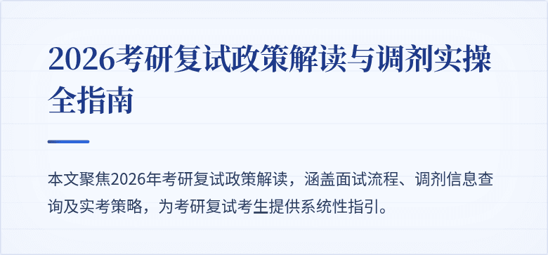 2026考研复试政策解读与调剂实操全指南