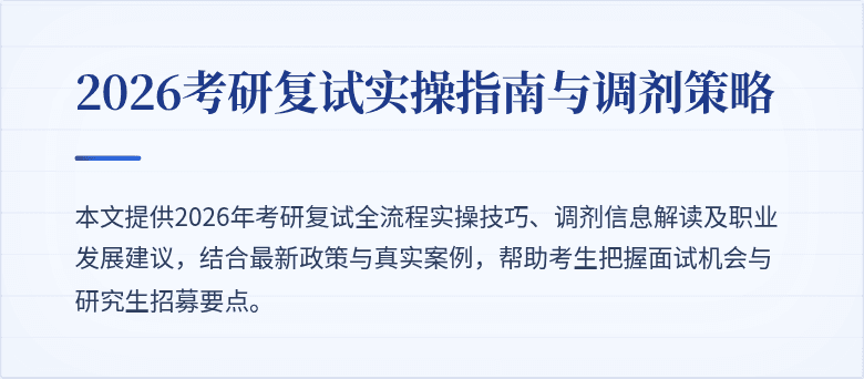 2026考研复试实操指南与调剂策略