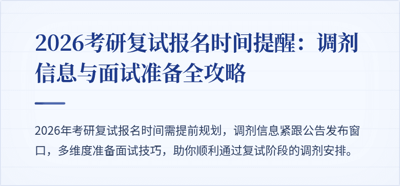 2026考研复试报名时间提醒：调剂信息与面试准备全攻略